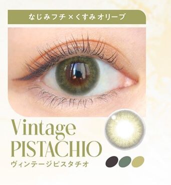 ヴィンテージピスタチオ