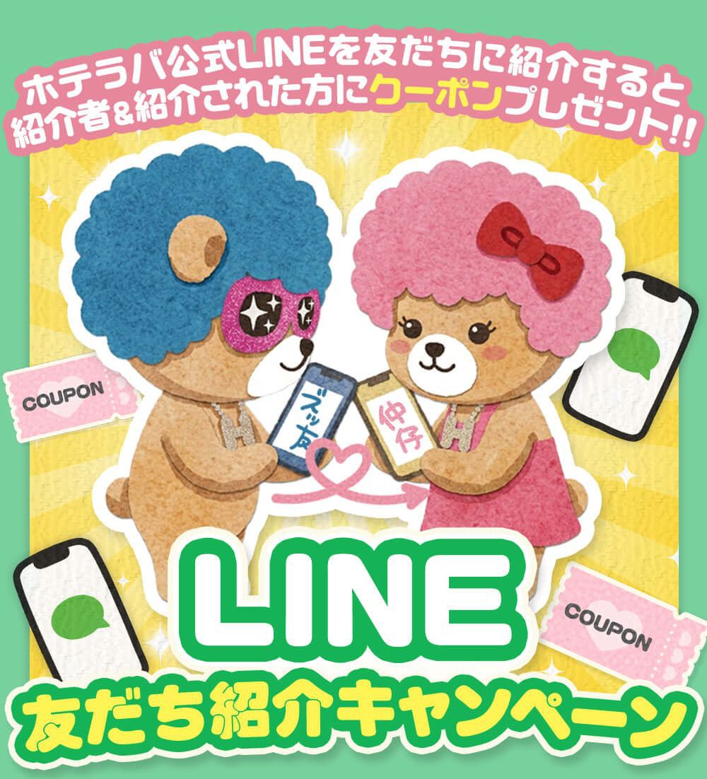 LINE友だち紹介キャンペーン