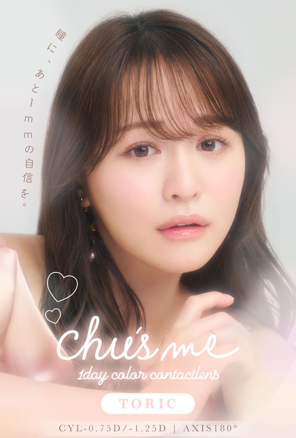 【乱視用：乱視度数：-0.75D/-1.25D】チューズミー トーリック（Chu' s me TORIC）｜度あり・度なしカラコン ワンデー｜14.2mm｜ゆうこす（菅本裕子）