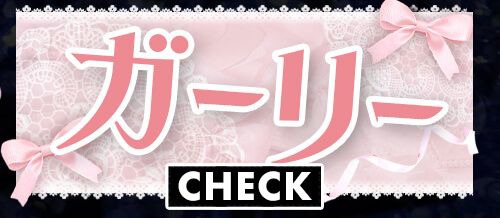 ガーリー
