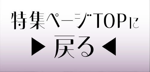 特集TOP