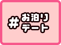 お泊りデート