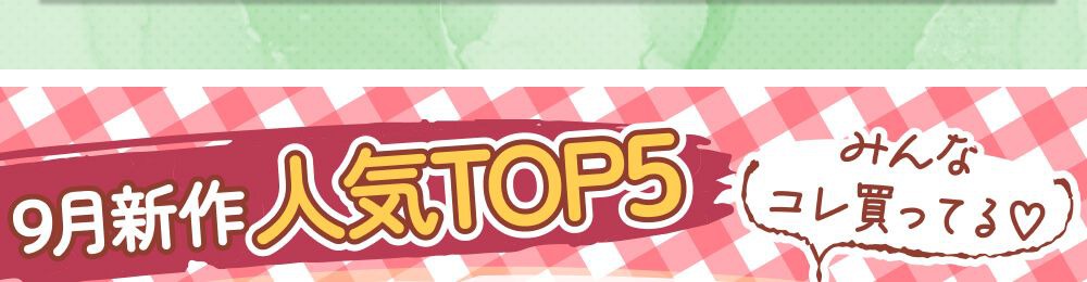 人気TOP5