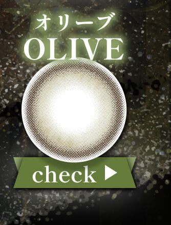 オリーブ系