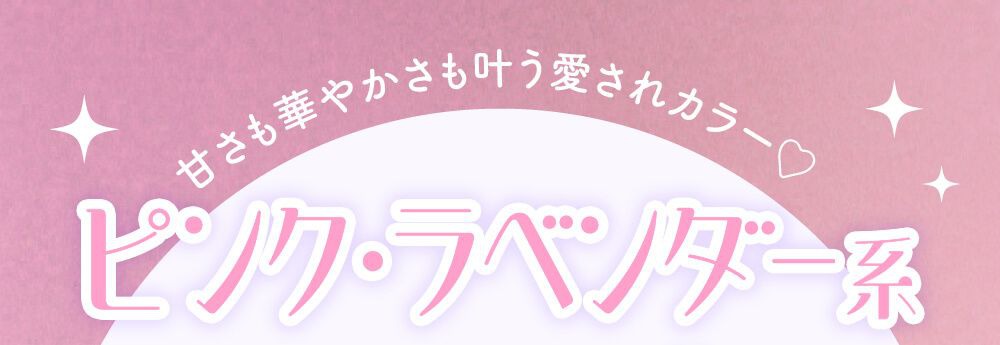 ピンクラベンダー