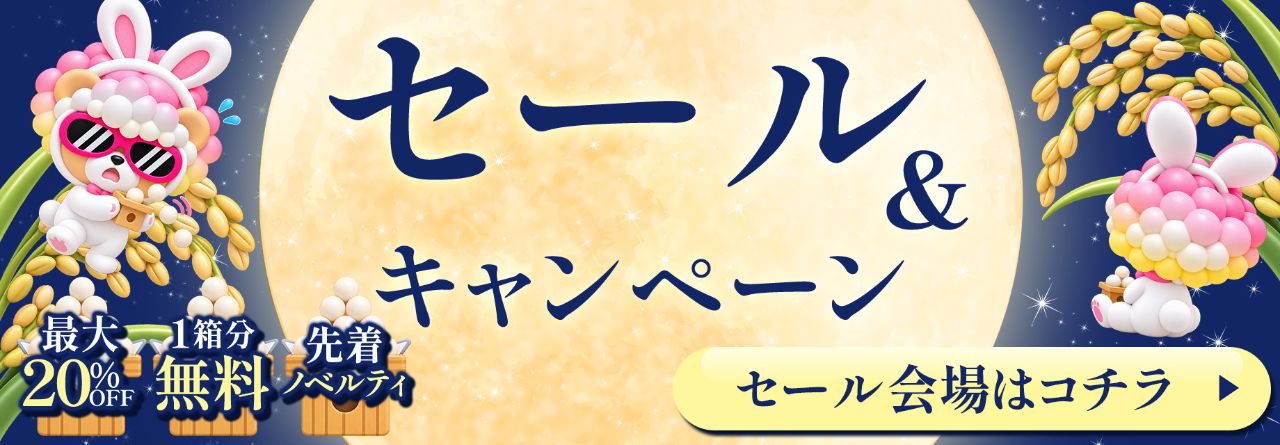 セール＆キャンペーン