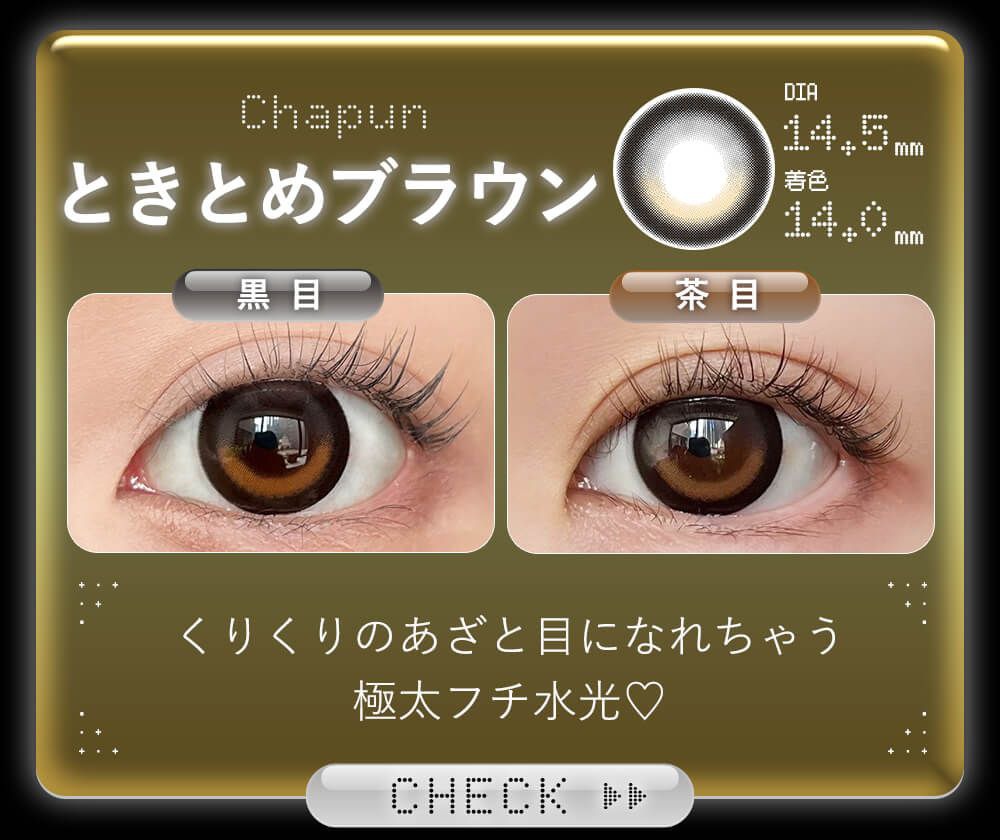 ときとめブラウン