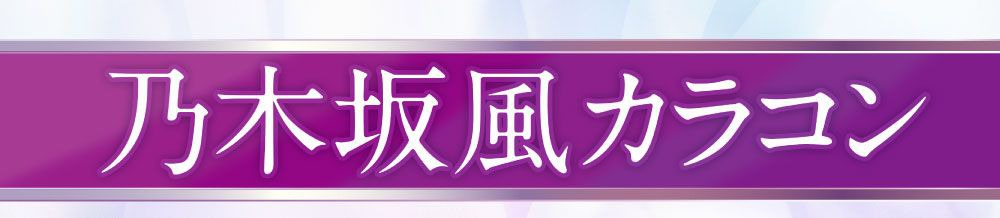 乃木坂風カラコン