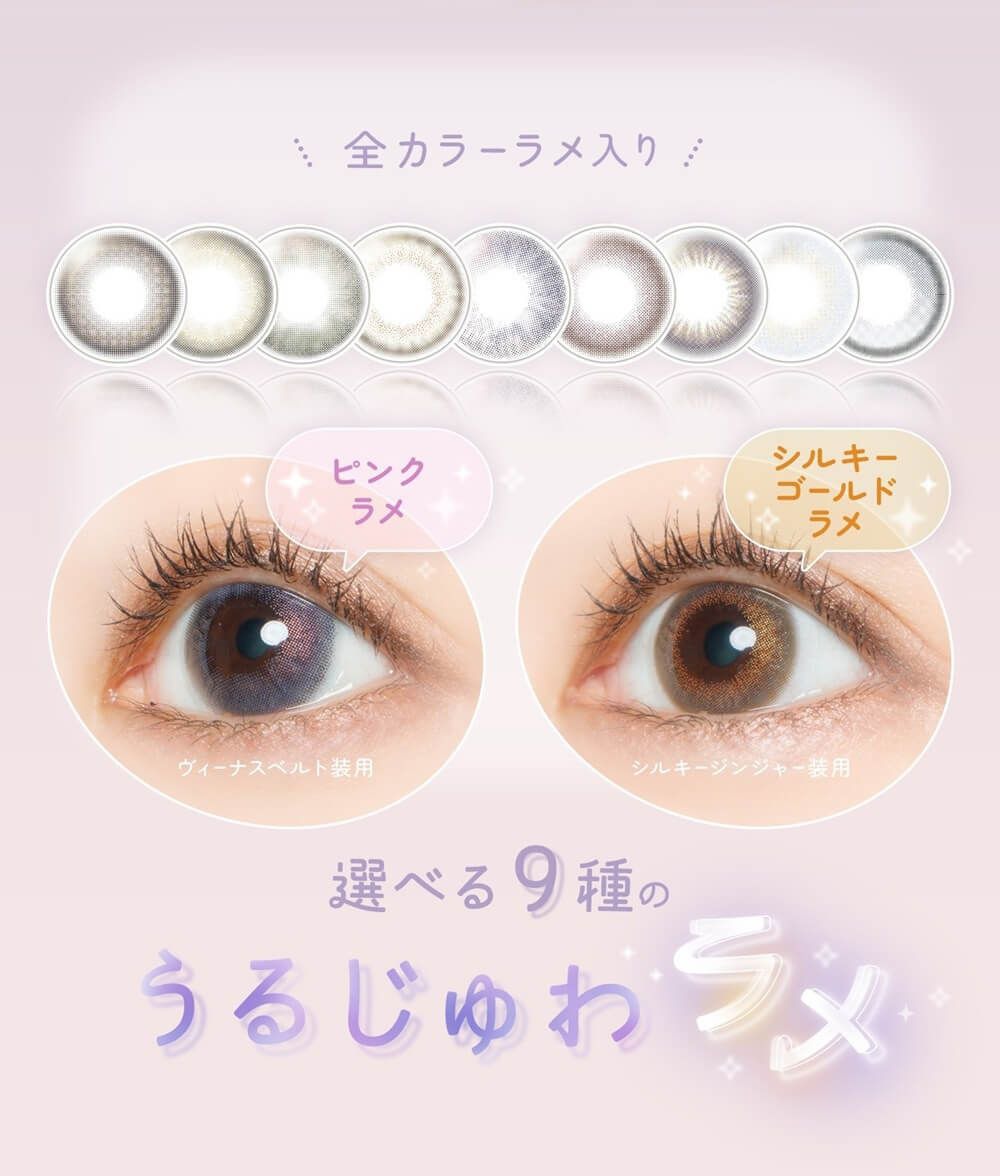 うるじゅわラメ