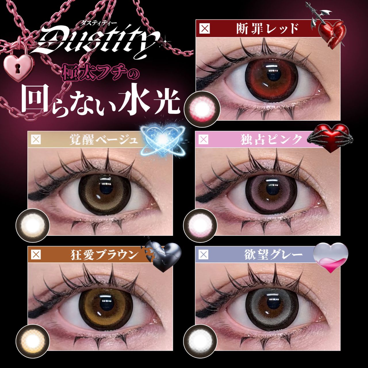 ダスティティー（Dustity） 断罪レッド【回らない水光／ホテラバ限定】