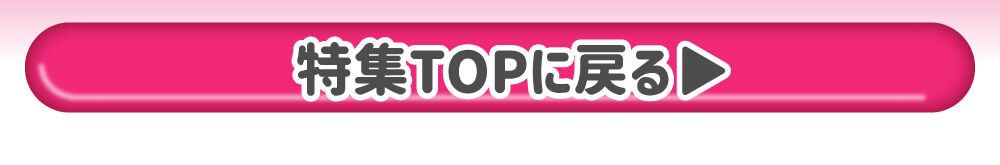 特集TOPに戻る