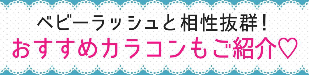 おすすめカラコン