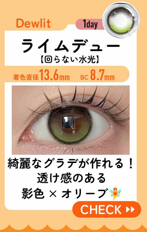 ライムデュー