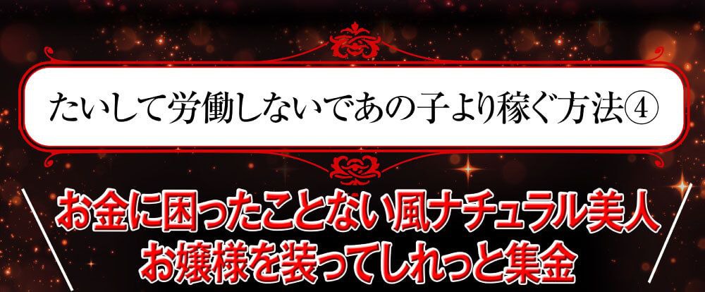 たいして労働しないであの子より稼ぐ方法④