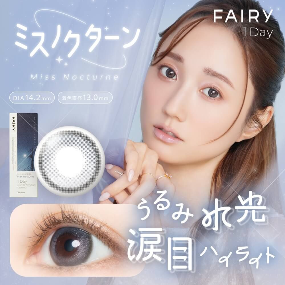 フェアリー ワンデー シマーリングシリーズ（FAIRY 1day Shimmering