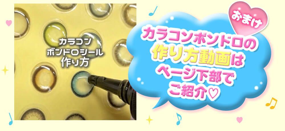 カラコンボンドロ