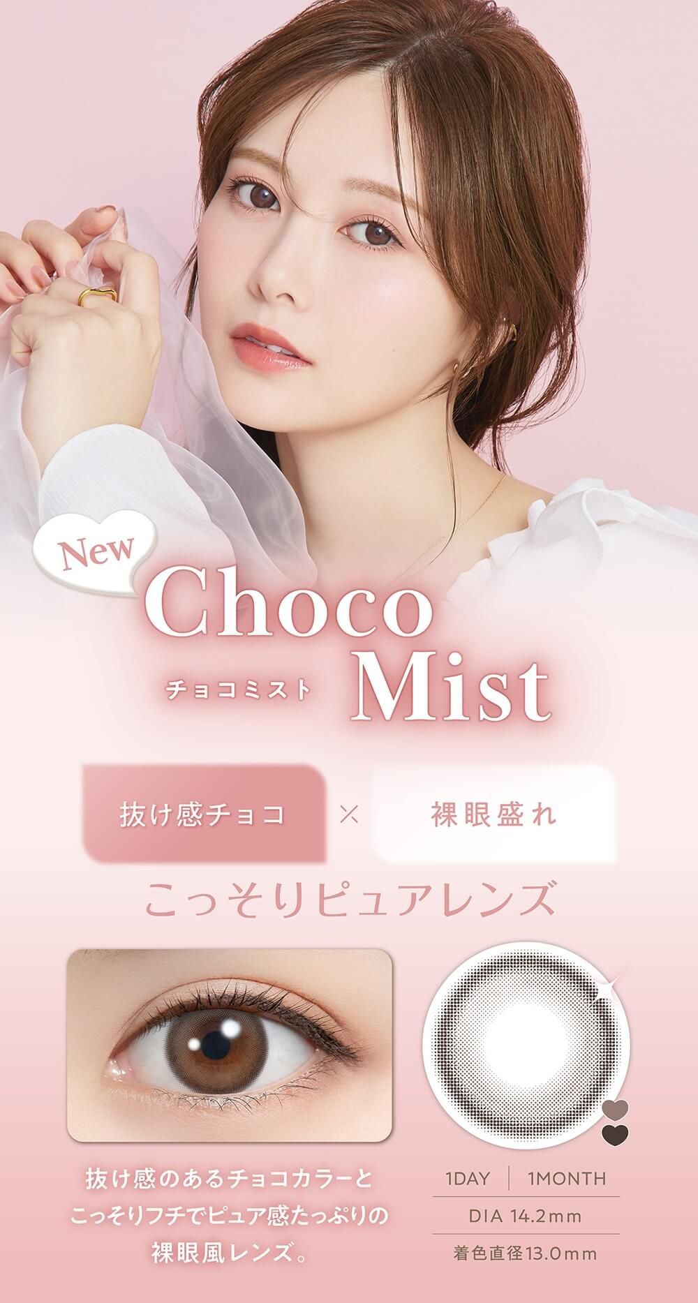 チョコミスト