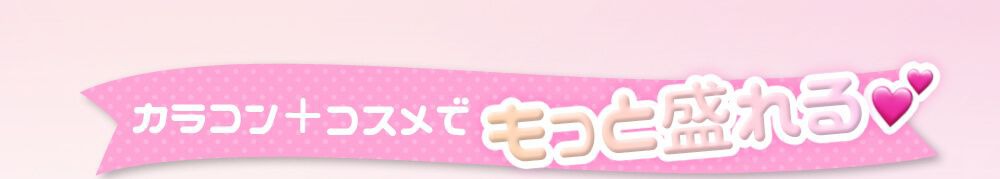 もっと盛れる