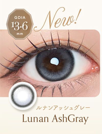 ルナンアッシュグレー