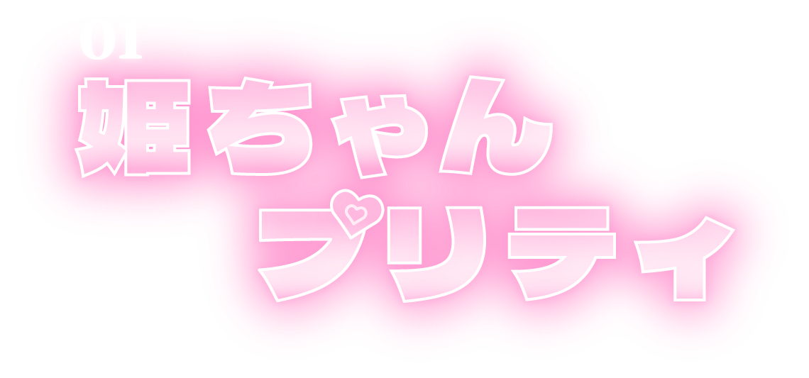 01姫ちゃんプリティ