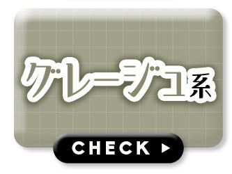 グレージュ