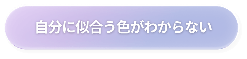 似合う色がわからない