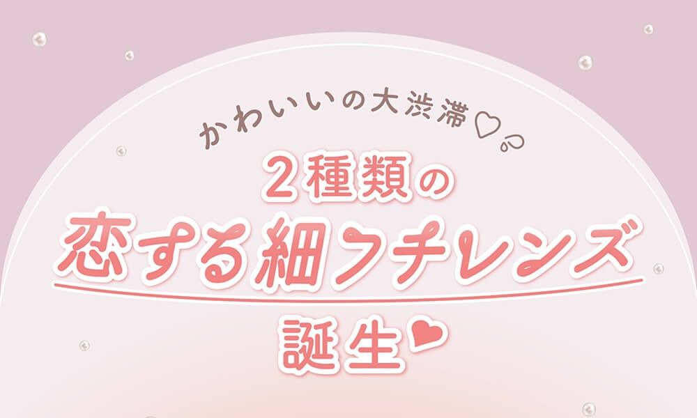 あざとモテレンズ登場
