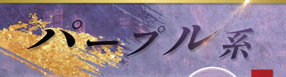 パープル系