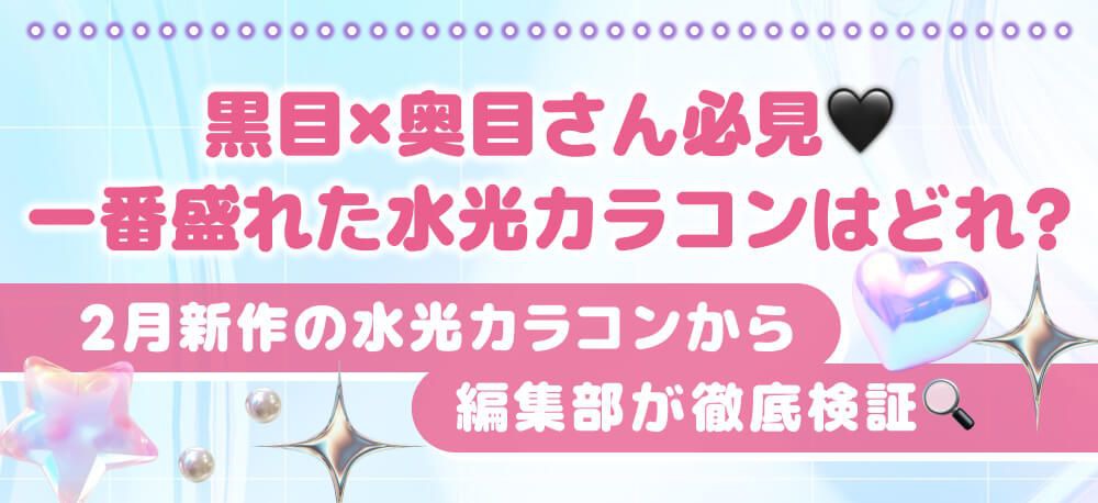 一番盛れた水光カラコンはどれ？