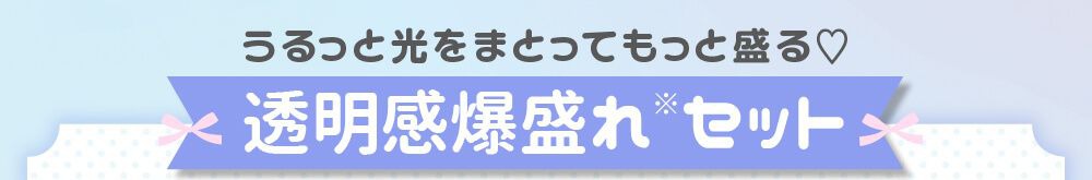透明感爆盛れセット