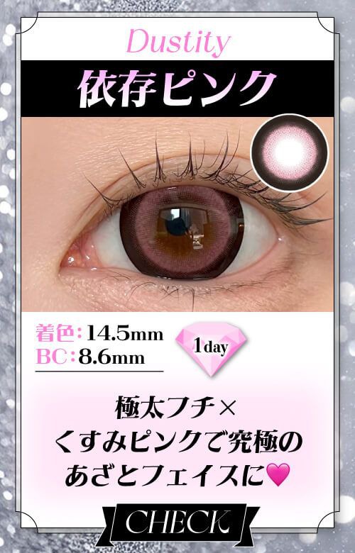依存ピンク