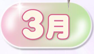 3月