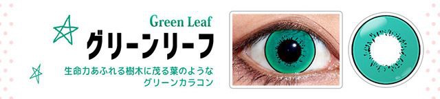 グリーンリーフ