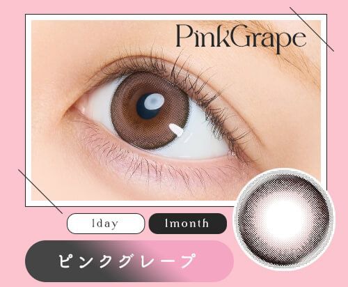 ピンクグレープ