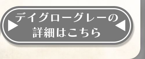 詳細はこちら