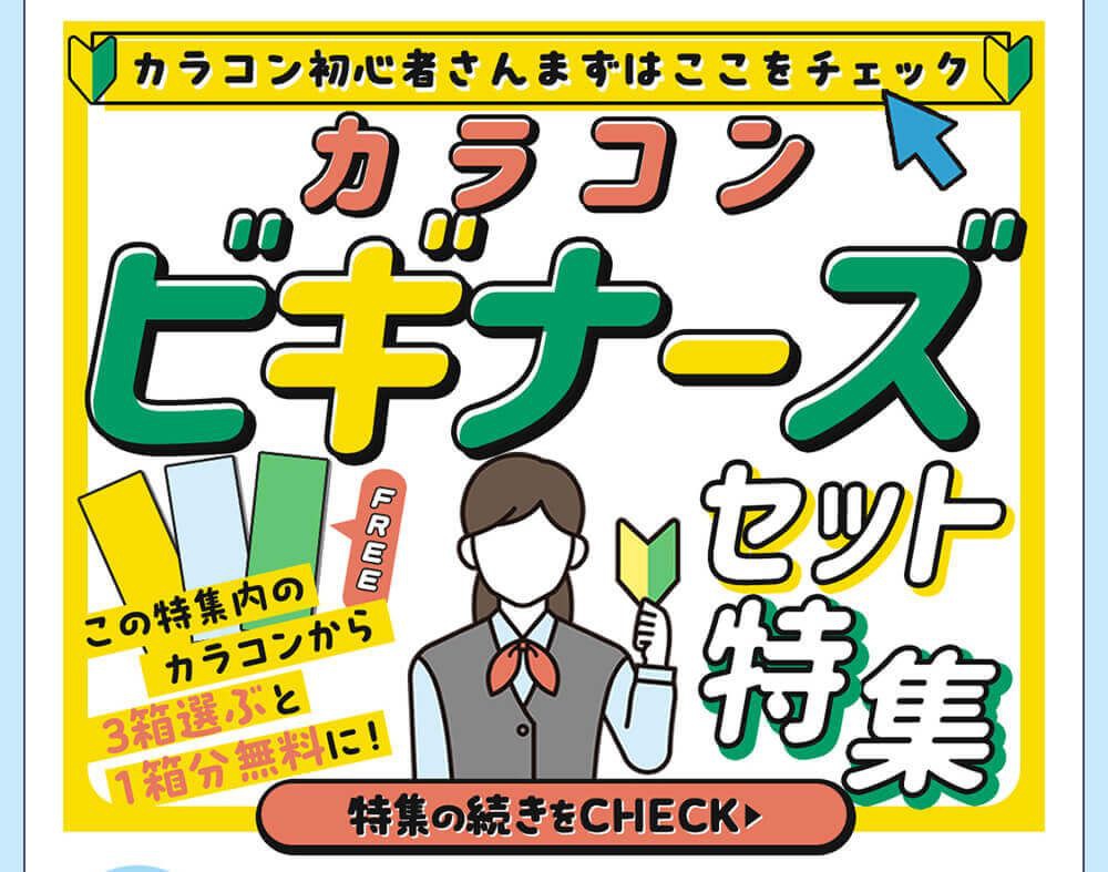 カラコンビギナーズセット