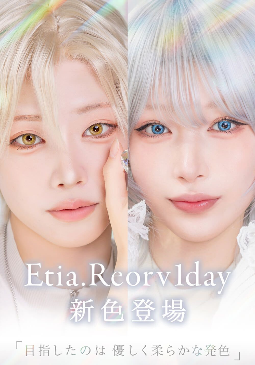 エティア レオーヴ（Etia Reorv）｜度あり・度なしカラコン ワンデー｜14.5mm｜ico、PONCHO、やもはちこ、MEI