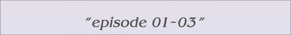 エピソード01~03