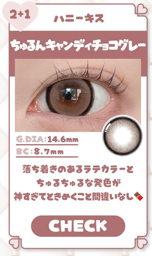 ちゅるんキャンディチョコグレー