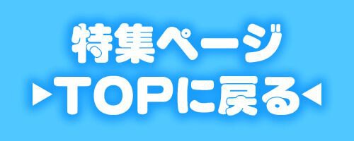 特集TOP