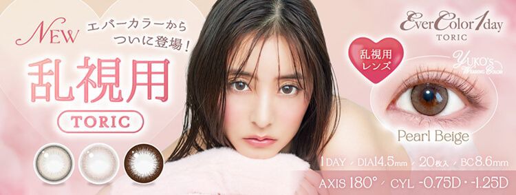 【乱視用】エバーカラー トーリック(EverColor TORIC)|度あり・度なしカラコン ワンデー|14.5mm|新木優子