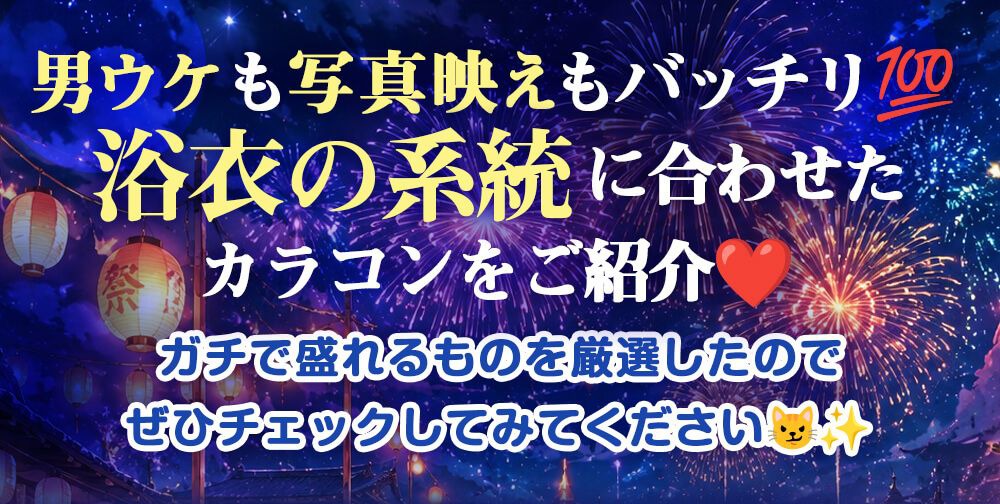 浴衣の系統に合わせたカラコン