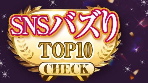 SNSバズリTOP10