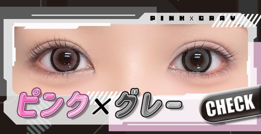 ピンク×グレー