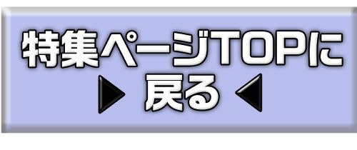 特集TOP