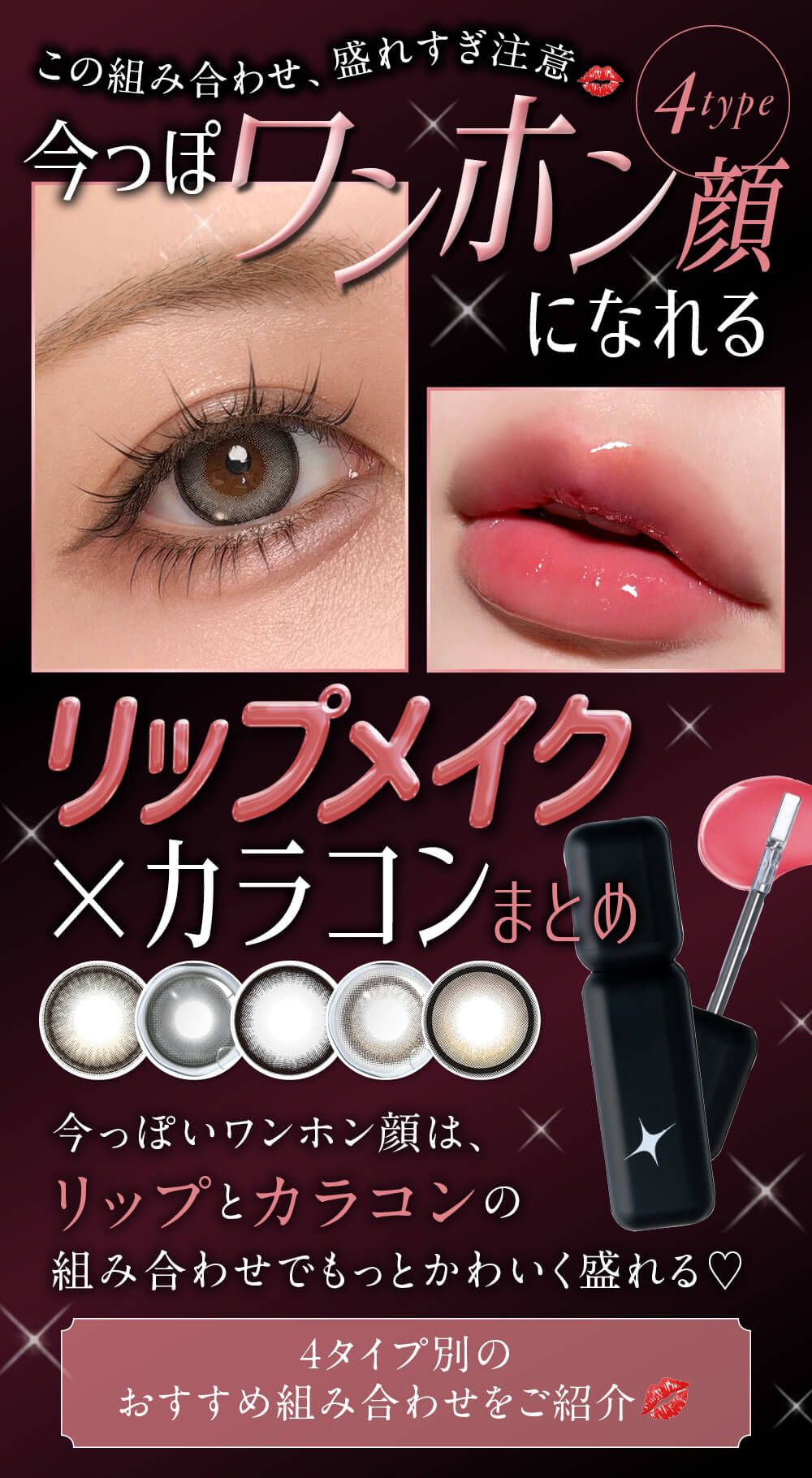 盛れすぎ注意♡今っぽワンホン顔になれるリップメイク×カラコン特集💋