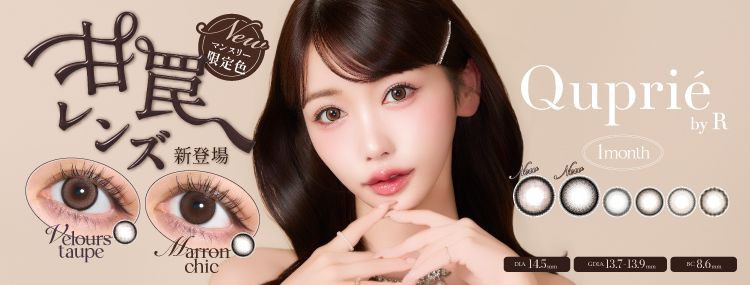 キュプリエ（Quprie）｜度あり・度なしカラコン 1ヶ月｜14.5mm｜Rちゃん