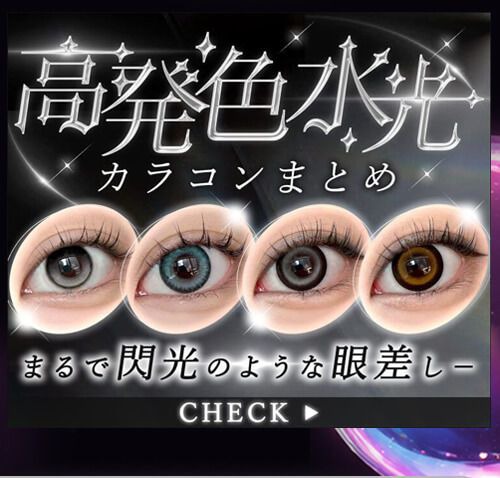 高発色水光カラコンまとめ