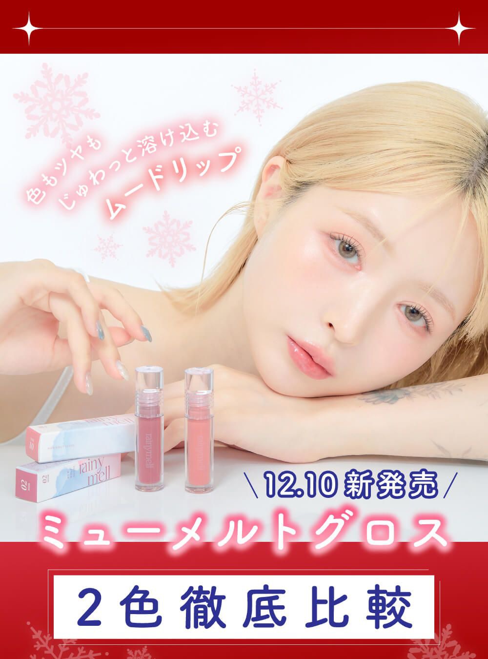 ミューメルトグロス2色徹底解説