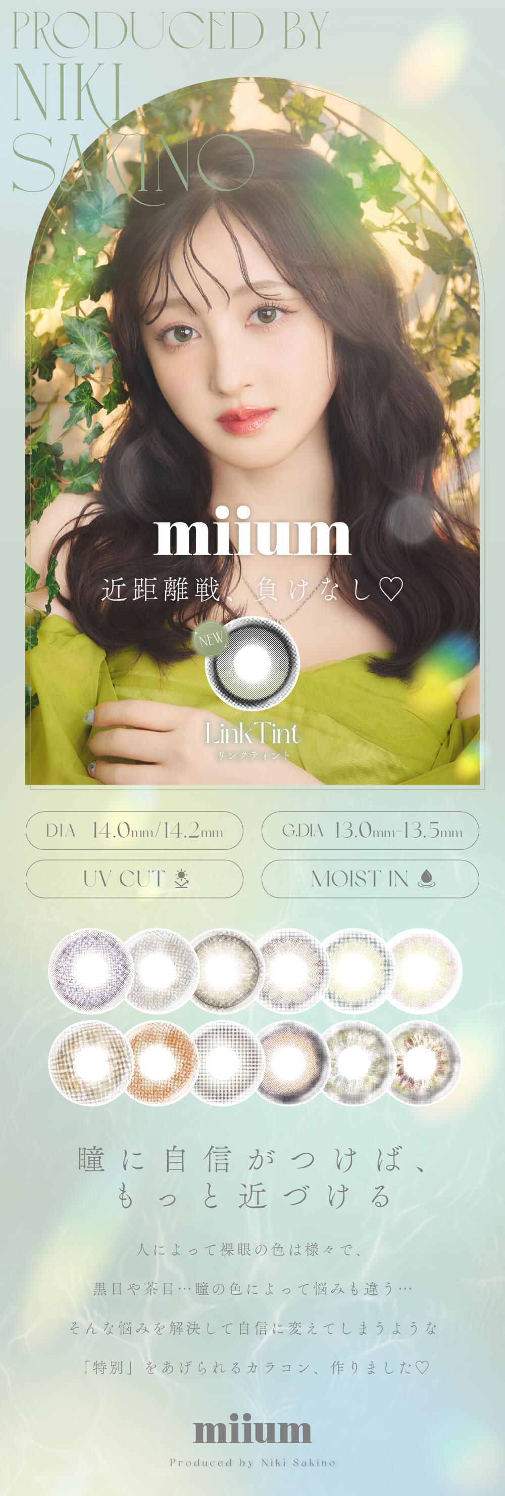 ミューム（miium）｜度あり・度なしカラコン ワンデー/1ヶ月｜14.0mm/14.2mm｜新希咲乃